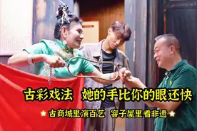 古商城里演百艺 窨子屋里看非遗 | ②古彩戏法  她的手比你的眼还快图片