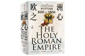 《欧洲之心》：作为欧洲总体历史进程核心的神圣罗马帝国图片