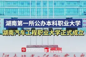 湖南省第一所公办本科职业大学！湖南汽车工程职业大学正式成立图片