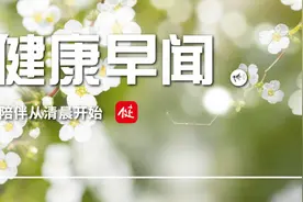 喜讯！我国科学家首获国际卒中领域临床医学最高奖……一起来听健康早闻！2025年2月7日图片