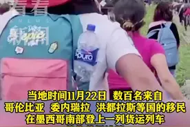 数百移民冒险"扒火车"前往美墨边境图片