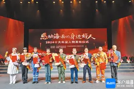 善暖人间 爱洒天涯——“感动海南的身边好人”2024十大年度人物发布仪式侧记图片