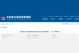 云南省市场监督管理局食品安全监督抽检信息通告——2024年第33期图片