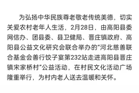 【网络公益】高阳县多部门联合开展暖巢饺子宴活动 义诊服务暖人心图片
