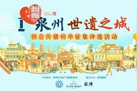 投出你的热爱：泉州世遗之城创意传播榜等你投票图片