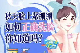 一图了然|秋天脸上紧绷绷，如何正确洗脸你知道吗？图片
