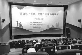 浙江省湖州市吴兴区：无障碍观影 以“无碍”推“有爱”图片