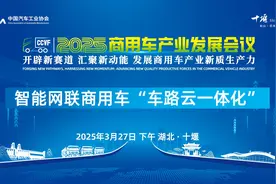 2025商用车产业发展大会——智能网联商用车“车路云一体化”图片