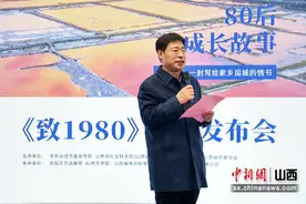 《致1980》新书发布会在第六届山西文博会运城展馆举行图片