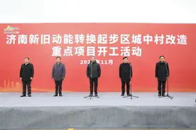 百姓优居幸福升级，济南城中村改造按下“加速键”图片