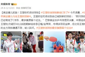 奥运健儿凯旋！王楚钦机场谈被踩断的球拍：已经弯成了C字形，最多复原留个纪念图片