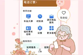 12306App“爱心版”更名“敬老版”操作指南请收好图片