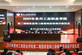 国家篮球裁判员培训班启动仪式在贵州工商职业学院举行图片