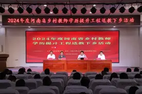 省乡村教师学历提升工程送教下乡活动在南阳第31小学举行图片