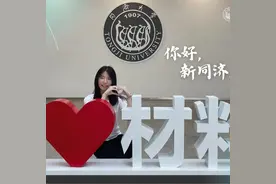 同济第一周：“来啦，这是我的新朋友！”图片