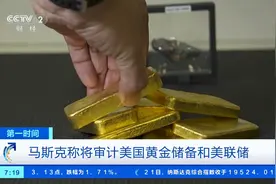 马斯克称将审计美国黄金储备和美联储图片