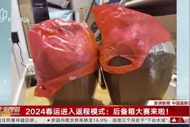 2024春运进入返程模式：后备箱大赛来啦！图片