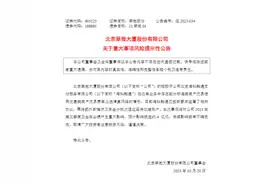 海科融通母公司发布《关于重大事项风险提示性公告》图片
