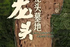 张昌平教授眼中的老龙头墓地：体现了中华文明的开放性｜专家热议图片