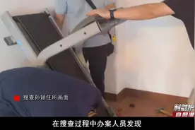 受贿6460万余元，女厅官孙颖出镜忏悔！跑步机里藏黄金，帮涉黑团伙首要分子拿工程图片
