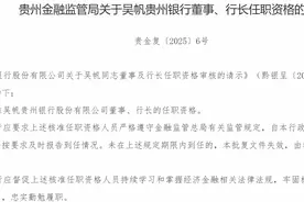 贵州银行行长、副行长任职资格同日获批图片