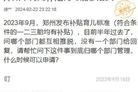 郑州育儿补贴政策发布半年没实施，官方：有望近期落地图片