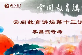 神探来了！“云间教育讲坛”第十三讲：“华裔神探”李昌钰为你讲述他眼中的教育与人生图片