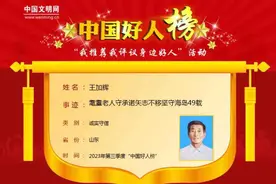 “中国好人”，守护孤岛49年的他上榜！来自青岛→图片