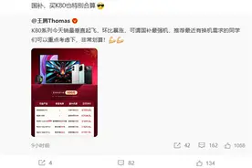 2124元起！王腾：REDMI K80系列销量垂直起飞 国补最强机图片