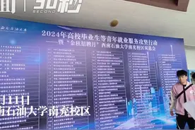 30秒｜3000多个岗位，西南石油大学南充校区双选会举行视频封面