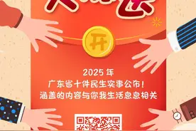 H5｜“民生红包”大派送！2025年广东省十件民生实事公布图片