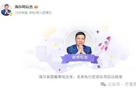 冲上热搜！海尔周云杰官宣回归，回应意外爆火图片