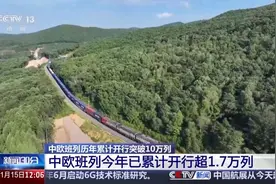 中欧班列累计开行突破10万列 发送货物超1100万标箱图片