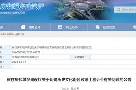 江苏省住房和城乡建设厅关于明确历史文化街区改造工程计价有关问题的公告图片