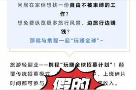广东月薪2万招兼职？携程回应：假的，疑似诈骗！图片