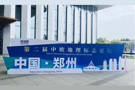 花花牛亮相第二届中欧地理标志论坛图片