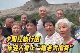 报名夕阳红旅行团， 年轻人爱上“蹭老式”消费图片