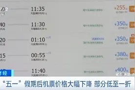 北京直飞三亚255元！“五一”假期后机票价格狂跌，部分低至一折图片