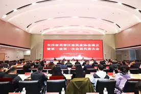 芙蓉区建筑业协会正式成立暨第一届第一次会员代表大会召开图片