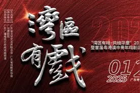 湾区有戏，共绘华章！2025新年戏剧盛会在广州举行图片