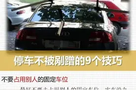 停车不被剐蹭的9个技巧图片