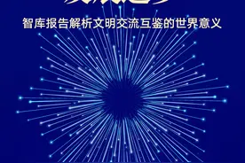 以文明交流互鉴推动人类文明发展进步——智库报告解析文明交流互鉴的世界意义图片