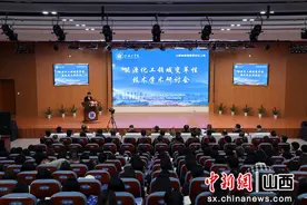 山西工学院举办能源化工领域变革性技术学术研讨会图片