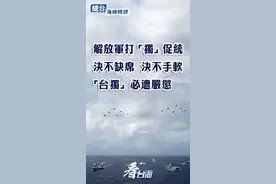 总台海峡时评丨解放军打“独”促统决不缺席、决不手软， “台独”必遭严惩！图片