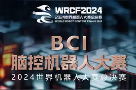 2024世界机器人大赛总决赛赛项内容全揭秘图片