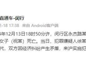 上海闵行发生一起刑案致一女子死亡，犯罪嫌疑人已被警方抓获图片