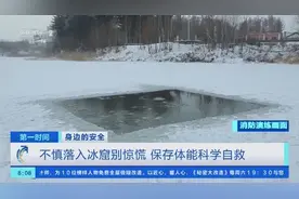 不慎落入冰窟，如何自救和施救？这些方法一定要知道→图片