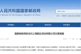 韵达快递被立案调查：韵达回应加盟网点违规，承诺杜绝类似事件图片