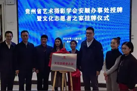 贵州省艺术摄影学会安顺办事处授牌仪式举行图片