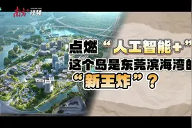 视评 | 点燃“人工智能+”，这个岛是东莞滨海湾的“新王炸”？视频封面